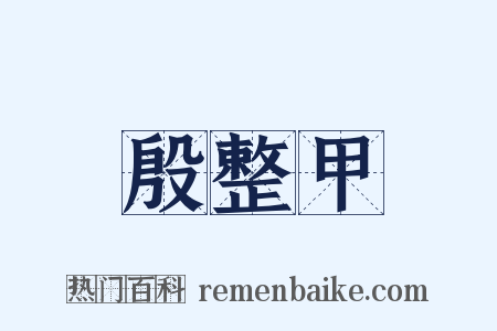 殷整甲是什么意思的图片